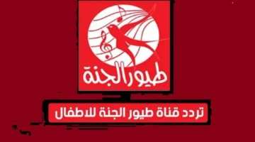 نزل التردد الجديد لقناة طيور الجنة 2025 على نايل سات وعرب سات